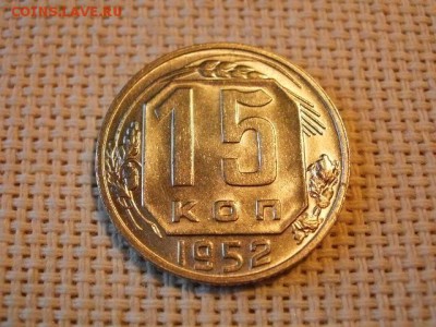 15 копеек 1952 года Без Обращения! до 5.07. - P1030163.JPG