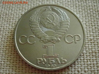1 рубль 1985 года "115 лет В.И.Ленину" + Бонус! до 5.07. - P1030174.JPG