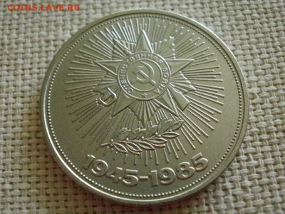 1 рубль 1985 года "115 лет В.И.Ленину" + Бонус! до 5.07. - P1030173.JPG