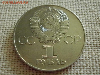1 рубль 1985 года "115 лет В.И.Ленину" + Бонус! до 5.07. - P1030172.JPG