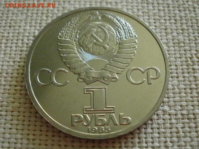 1 рубль 1985 года "115 лет В.И.Ленину" + Бонус! до 5.07. - P1030170.JPG