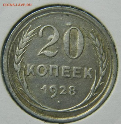 20 копеек 1928г до 8.07.17г в 22 20 по мск - 20_kopeek_1928_g_original_v_kholdore (1)