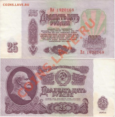 Обмен монет, бон и жетонов от medved (обновляется) - USSR 25 roubles 1961 Вл1920168 [1600x1200].JPG
