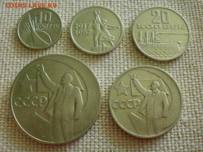 10,15,20,50 копеек и 1 рубль 1967год"50 лет Октябрю" до 6.07 - P1030179.JPG