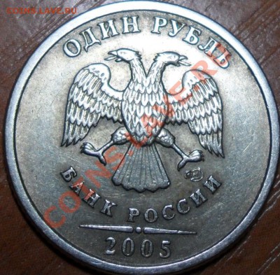 1 рубль 2005 года Шт. 1.2Б? - SAM_0225.JPG