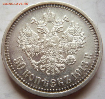 50 коп. 1913 г. В.С. оценка - P1390297.JPG