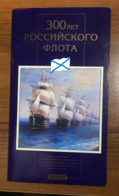 Набор 300 лет российского флота Оценка - 2017-07-03 23-38-40.JPG