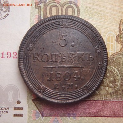 5 копеек 1804 года ЕМ, до 06.07.17 в 22:00 МСК - P6290016.JPG