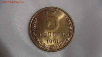 5 копеек 1961 UNC яркая красивая до 04.07.17 (вт. 22-30) - DSC03139.JPG