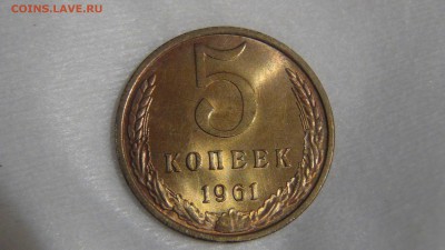 5 копеек 1961 UNC яркая красивая до 04.07.17 (вт. 22-30) - DSC03136.JPG