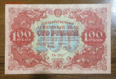 100 рублей 1922 С 200 до 06.07.2017 в 22.00 - 2017-07-04 02-57-22.JPG