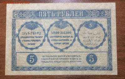 5 рублей 1918 Закавказского комиссариата до 06.07.17 в 22.00 - 2017-06-30 02-58-57.JPG