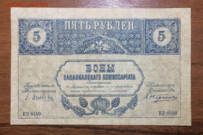 5 рублей 1918 Закавказского комиссариата до 06.07.17 в 22.00 - 2017-06-30 02-58-48.JPG