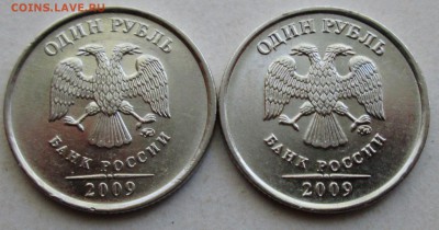 1руб 2009м--Н-3,3Д  Н-3,42А (АС)--редкие     6июля 22-00мск - IMG_9657.JPG