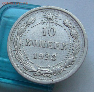 10 копеек 1923 до 5.07 в 22-00 - P1030922.JPG