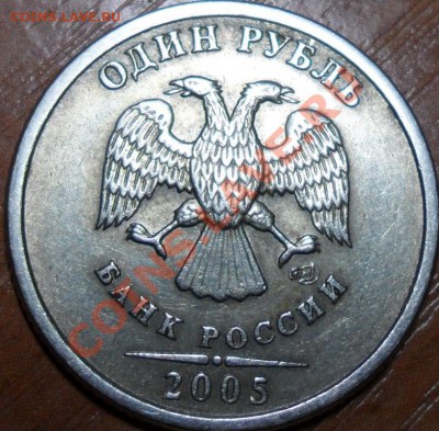 1 рубль 2005 года Шт. 1.2Б? - SAM_0225 копия