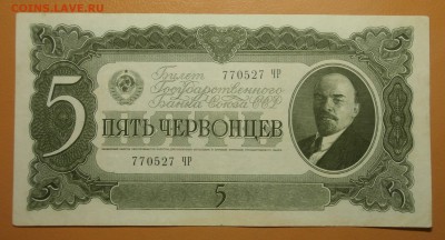 5 ЧЕРВОНЦЕВ 1937 до 09.07. 22:00мск - P7040155.JPG