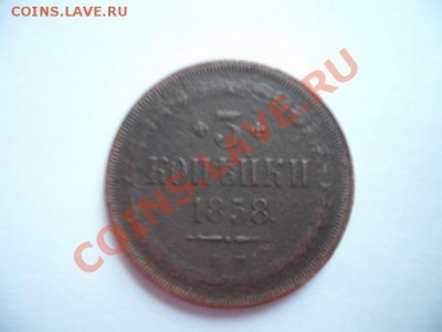 3 копейки 1858 года ЕМ до 24.02 в 21.00 по мск. - x_b0377636