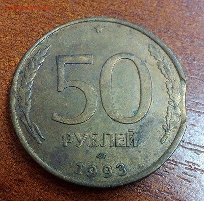 50 рублей 1993 года  лмд - выкус - IMAG3699