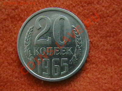 20 копеек 1965 год - IMGA0414.JPG