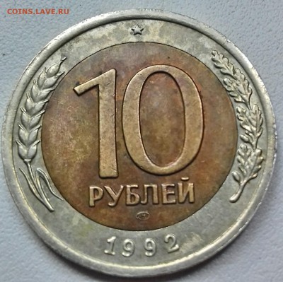 10 рублей 1992 г. ЛМД - Fotor_149915595869369