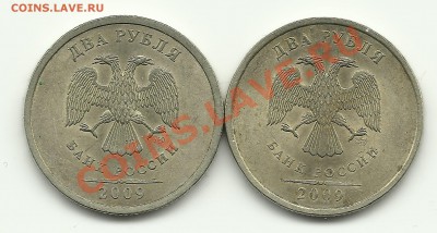 2 рубля 2009 2.2А и 2.32Б? - Изображение 660