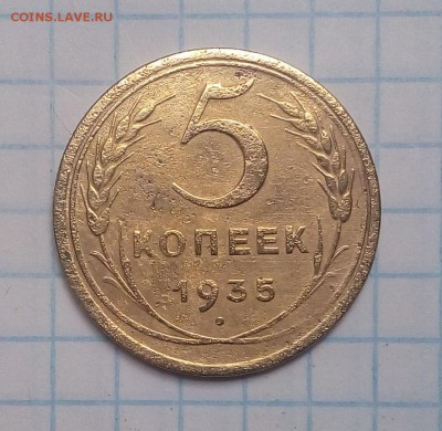 5 копеек 1935 г  до 6.07.17г в 22 00 - IMG_20170704_120424.JPG