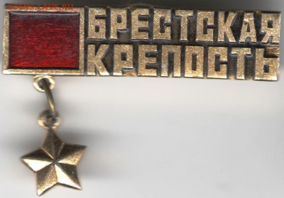 Знак. БРЕСТСКАЯ КРЕПОСТЬ до 10.07.17 г. в 23.00 - сканы 004