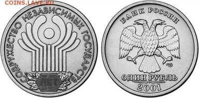 Монеты посвящённые ЧМ-2018 по футболу - 1-rubl-2001-goda-10-let-sng-foto