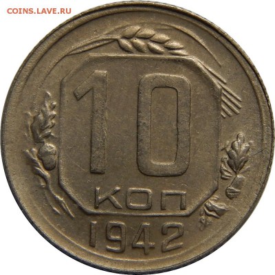 10 копеек 1942, отличные!  до 7 июля 23-00 - DSCN2649.JPG