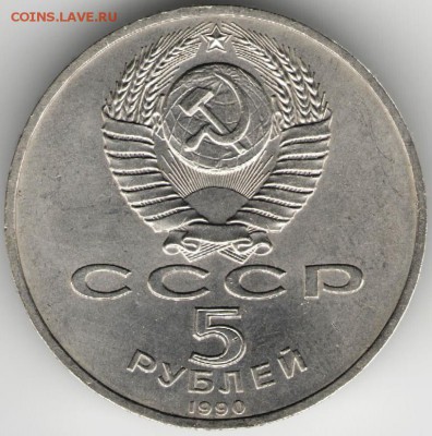 5 руб. 1990 г. МАТЕНАДАРАН до 10.07.17 г. в 23.00 - сканы 007