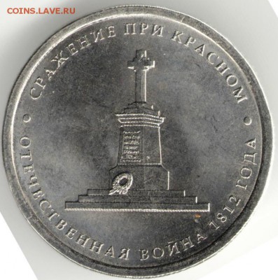 10 руб. Сражение при Красном 2012 г до 10.07.17 г. в 23.00 - сканы 008