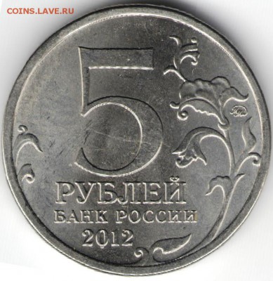 10 руб. Сражение при Красном 2012 г до 10.07.17 г. в 23.00 - сканы 003 (2)