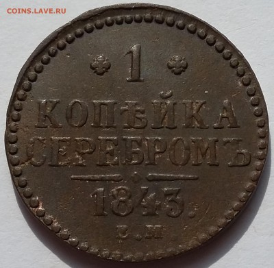 Хорошие копейки 1789,1840,1842,1843 годов. - 43 1