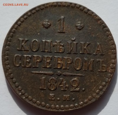 Хорошие копейки 1789,1840,1842,1843 годов. - 42 1