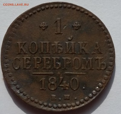 Хорошие копейки 1789,1840,1842,1843 годов. - 40 1