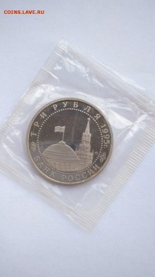 3 рубля 1995 Капитуляция Германии ПРУФ ЗАПАЙКА до 22 06.07 - германия 5