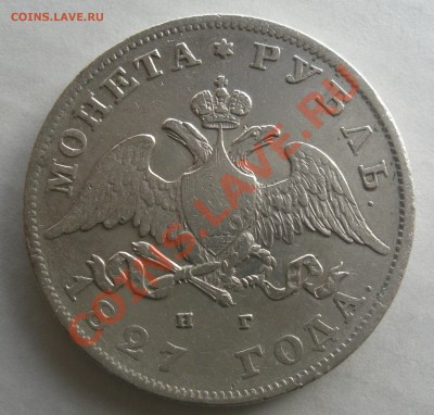 РУБЛЬ 1827г. С.П.Б. НГ  до 28.02. 21:00 Мск  с 200руб. - CIMG2551.JPG