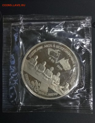 3 рубля 1995 Капитуляция Германии ПРУФ ЗАПАЙКА до 22 06.07 - германия 1