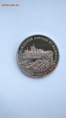 3 рубля 1995 Будапешт ПРУФ до 22:00 06.07 - будапешт 1