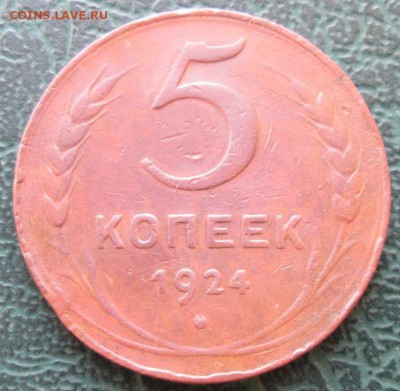 5 Копеек 1924 г. лот №2 окон. 08.07.2017 г. 22-00 МСК. - 111