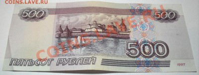 500 рублей 1997 г. - SDC16077.JPG