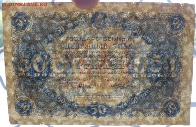 50 рублей 1922 года - 50-1 р. 1922-3.JPG