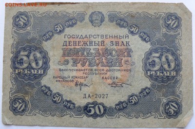 50 рублей 1922 года - 50-1 р. 1922-1.JPG