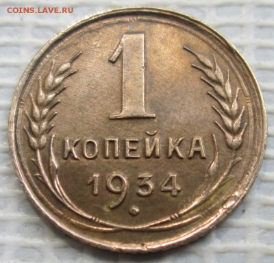 Копейка 1934 г. окон. 08.07.2017 г. 22-00 МСК. - 333333