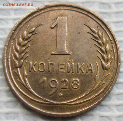 Копейка 1928 г. окон. 08.07.2017 г. 22-00 МСК. - 3333333