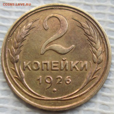 2 Копейки 1926 г. окон. 08.07.2017 г. 22-00 МСК. - 11111111