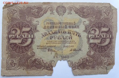 25 рублей 1922 года - 25 р. 1922-1.JPG