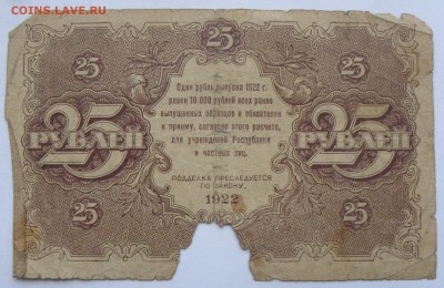 25 рублей 1922 года - 25 р. 1922-2.JPG