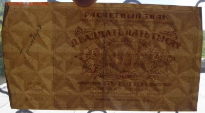25000 рублей 1921 года - 25000 р. 1921-3.JPG